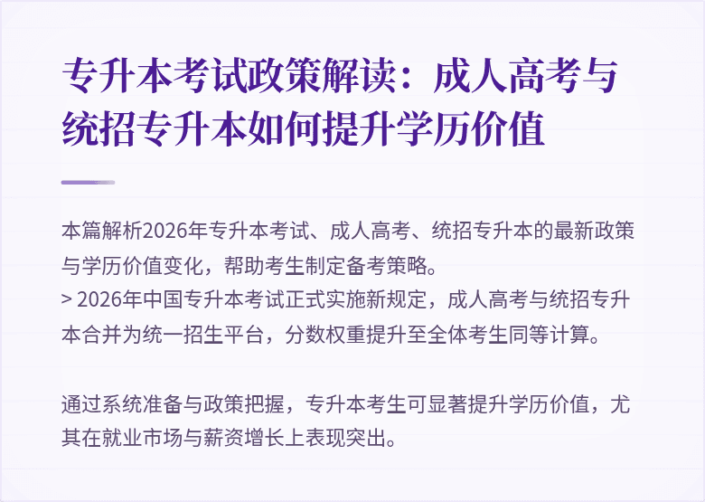 专升本考试政策解读：成人高考与统招专升本如何提升学历价值