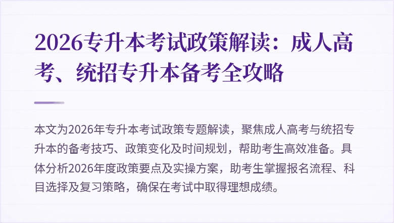 2026专升本考试政策解读：成人高考、统招专升本备考全攻略