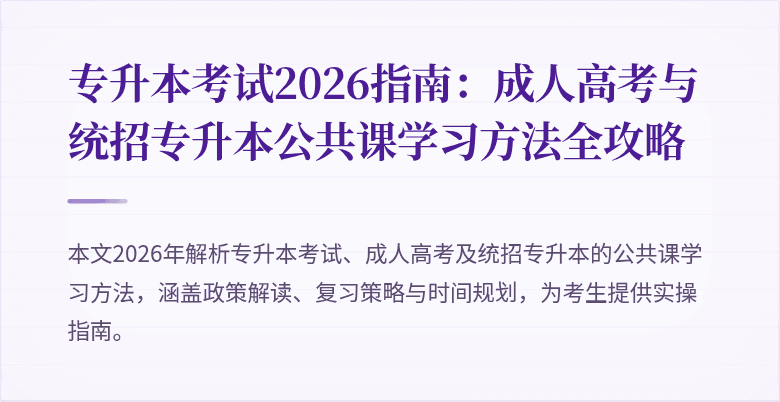 专升本考试2026指南：成人高考与统招专升本公共课学习方法全攻略