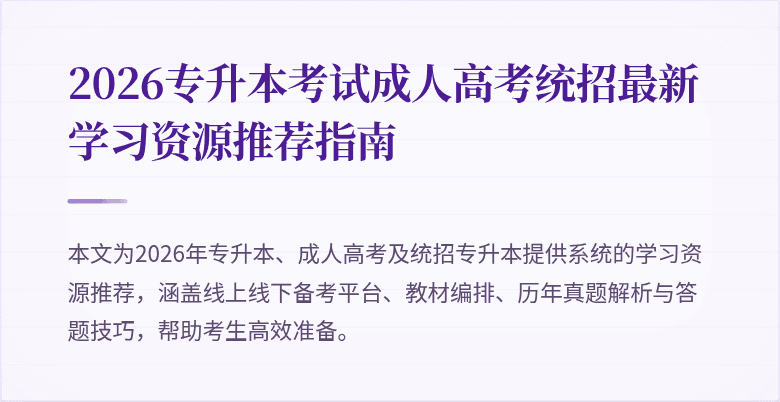 2026专升本考试成人高考统招最新学习资源推荐指南