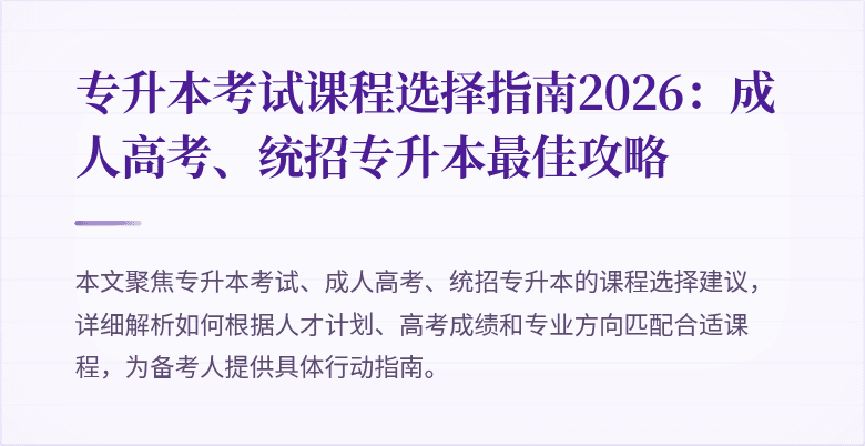 专升本考试课程选择指南2026：成人高考、统招专升本最佳攻略