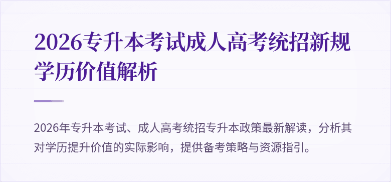 2026专升本考试成人高考统招新规学历价值解析