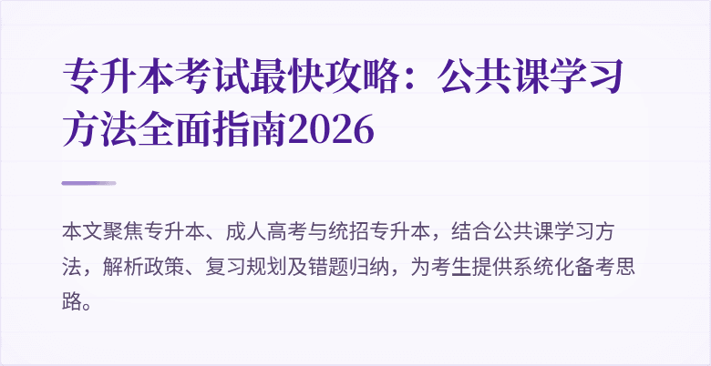 专升本考试最快攻略：公共课学习方法全面指南2026