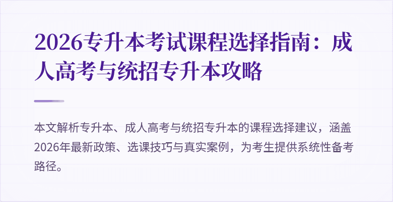 2026专升本考试课程选择指南：成人高考与统招专升本攻略