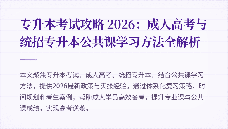 专升本考试攻略 2026:成人高考与统招专升本公共课学习方法全解析