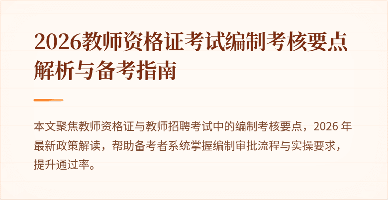 2026教师资格证考试编制考核要点解析与备考指南