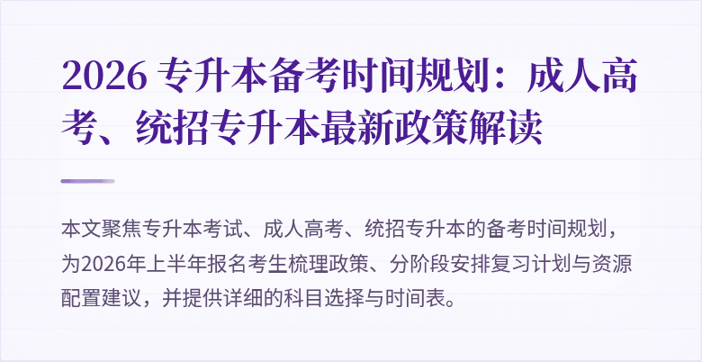 2026 专升本备考时间规划：成人高考、统招专升本最新政策解读