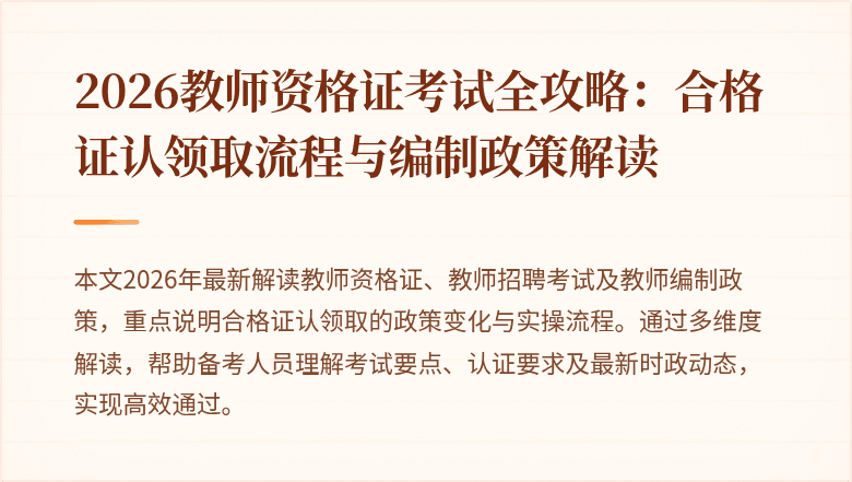 2026教师资格证考试全攻略：合格证认领取流程与编制政策解读