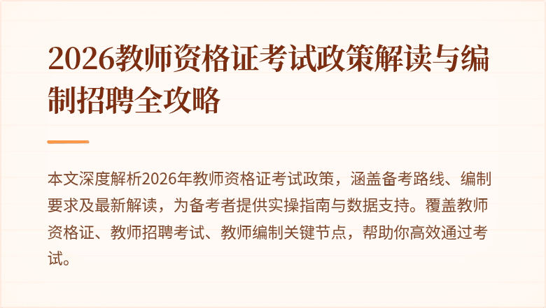 2026教师资格证考试政策解读与编制招聘全攻略