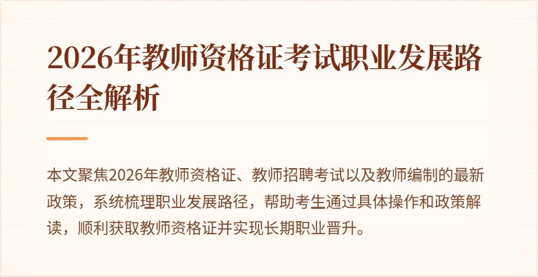 2026年教师资格证考试职业发展路径全解析
