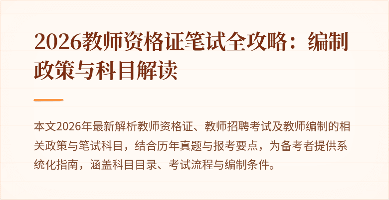 2026教师资格证笔试全攻略：编制政策与科目解读