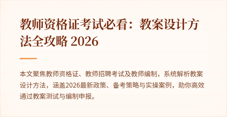 教师资格证考试必看:教案设计方法全攻略 2026