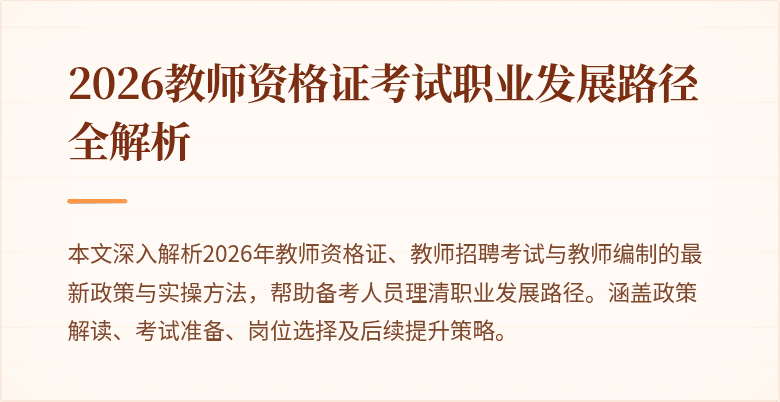 2026教师资格证考试职业发展路径全解析