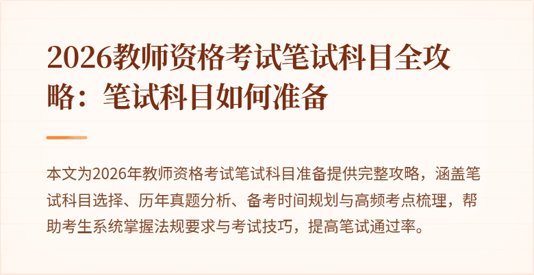2026教师资格考试笔试科目全攻略：笔试科目如何准备