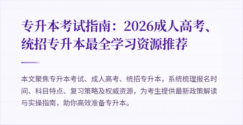 专升本考试指南：2026成人高考、统招专升本最全学习资源推荐