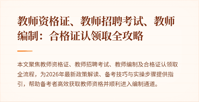 教师资格证、教师招聘考试、教师编制：合格证认领取全攻略