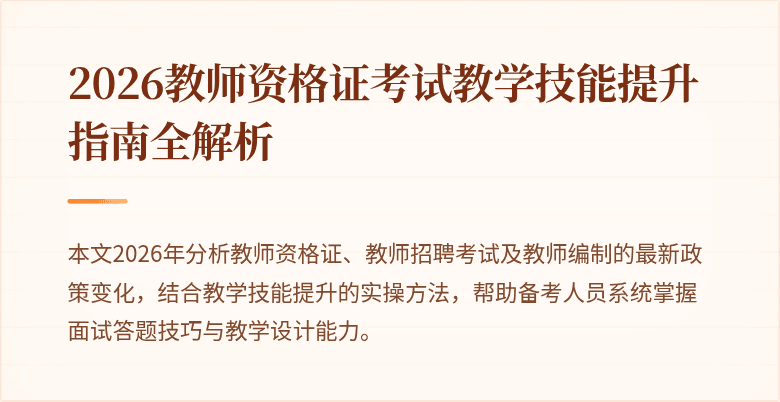 2026教师资格证考试教学技能提升指南全解析