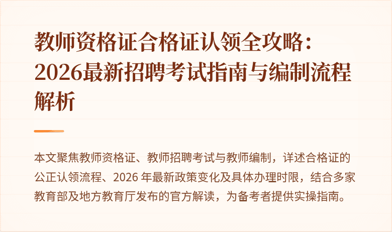 教师资格证合格证认领全攻略：2026最新招聘考试指南与编制流程解析