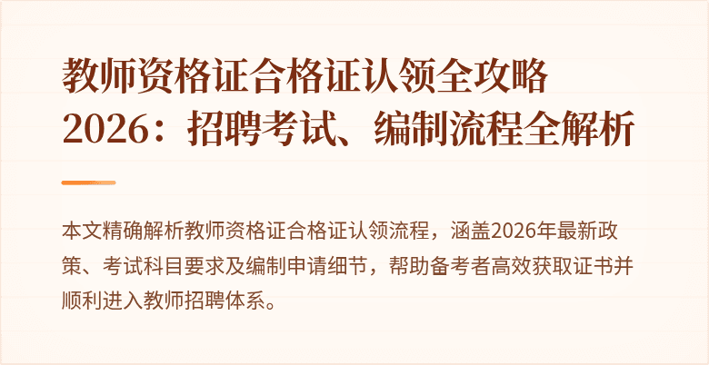教师资格证合格证认领全攻略2026：招聘考试、编制流程全解析