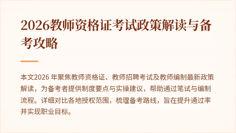 2026教师资格证考试政策解读与备考攻略