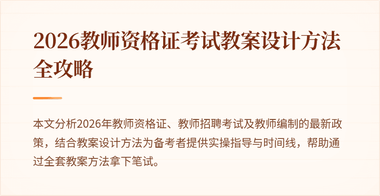 2026教师资格证考试教案设计方法全攻略