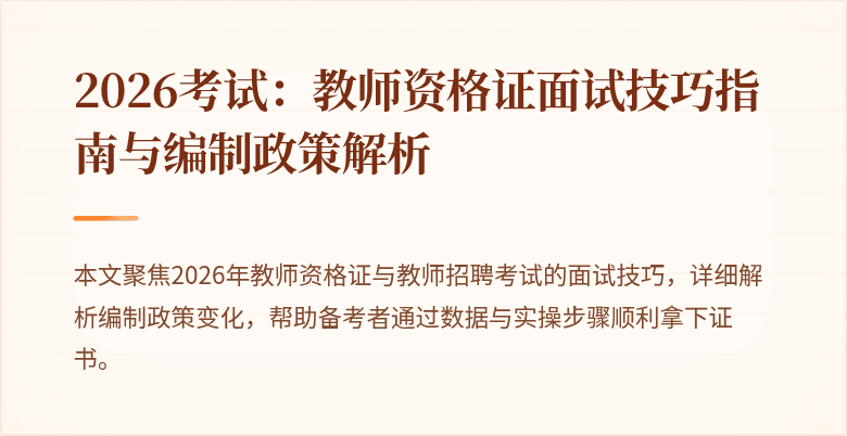 2026考试：教师资格证面试技巧指南与编制政策解析