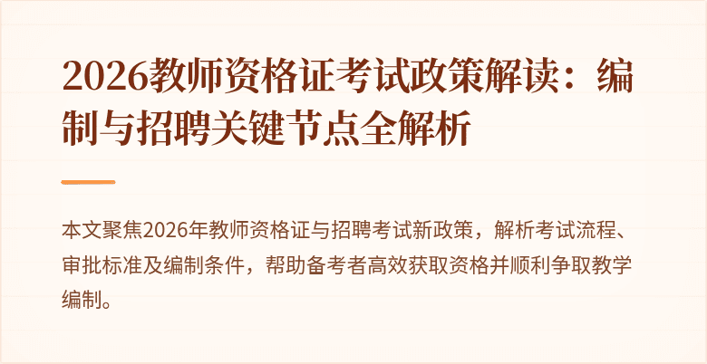 2026教师资格证考试政策解读:编制与招聘关键节点全解析