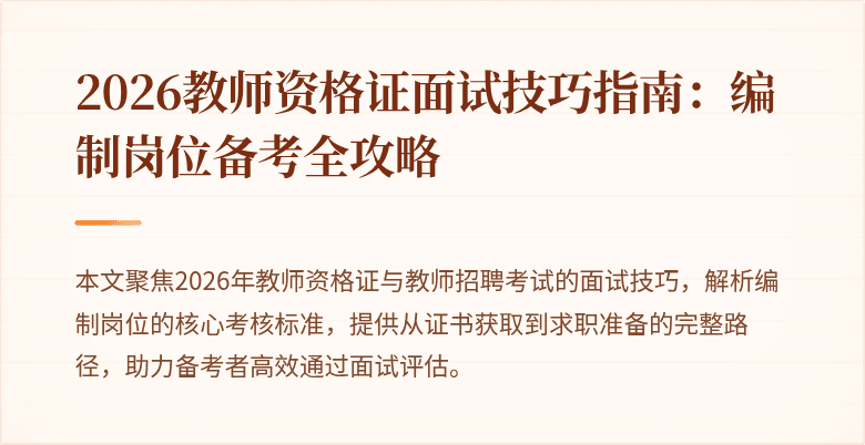 2026教师资格证面试技巧指南:编制岗位备考全攻略