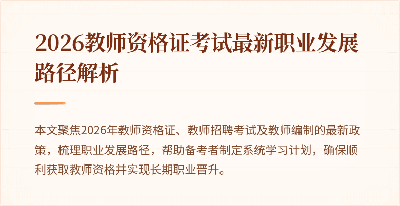 2026教师资格证考试最新职业发展路径解析