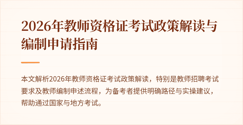 2026年教师资格证考试政策解读与编制申请指南