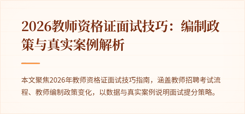 2026教师资格证面试技巧：编制政策与真实案例解析