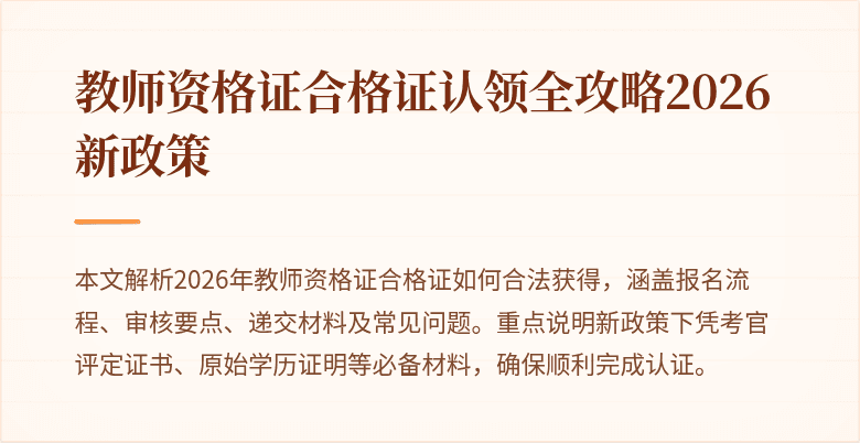 教师资格证合格证认领全攻略2026新政策