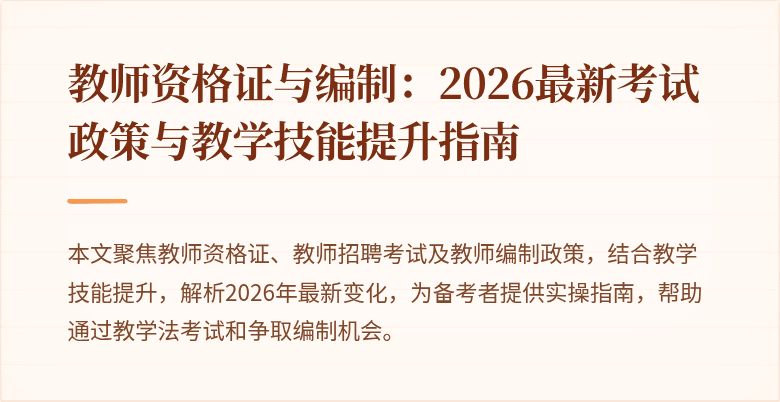 教师资格证与编制:2026最新考试政策与教学技能提升指南