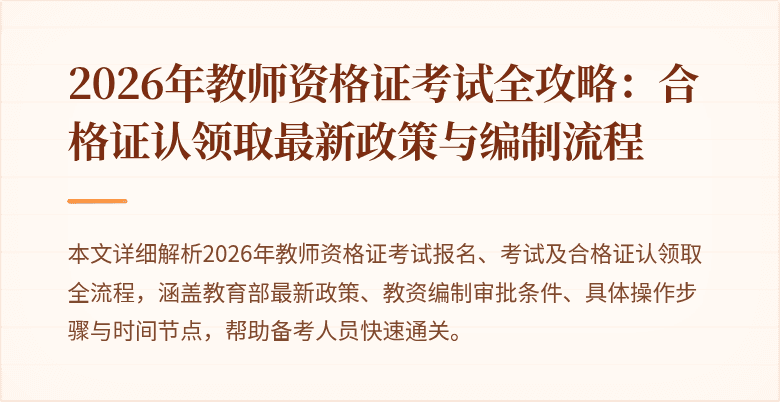 2026年教师资格证考试全攻略:合格证认领取最新政策与编制流程