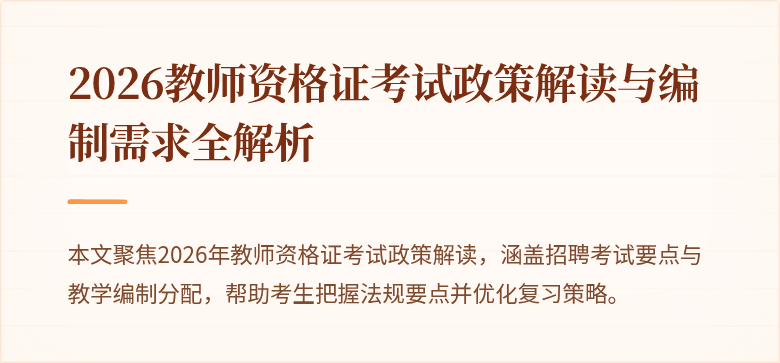 2026教师资格证考试政策解读与编制需求全解析
