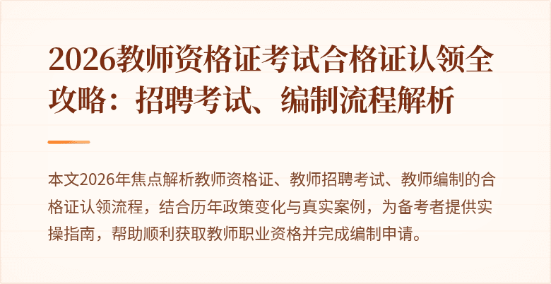 2026教师资格证考试合格证认领全攻略：招聘考试、编制流程解析
