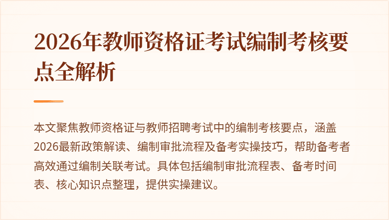 2026年教师资格证考试编制考核要点全解析