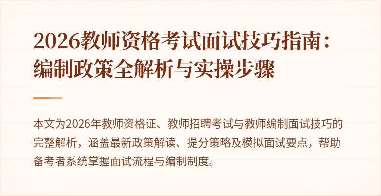 2026教师资格考试面试技巧指南：编制政策全解析与实操步骤