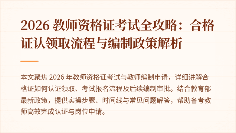2026 教师资格证考试全攻略：合格证认领取流程与编制政策解析