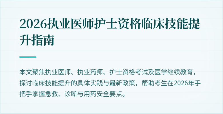 2026执业医师护士资格临床技能提升指南