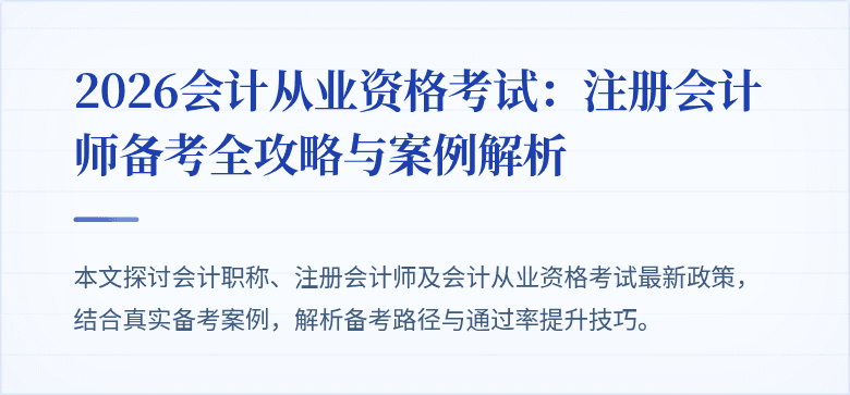 2026会计从业资格考试：注册会计师备考全攻略与案例解析