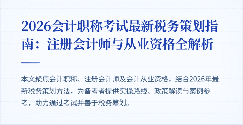 2026会计职称考试最新税务策划指南：注册会计师与从业资格全解析