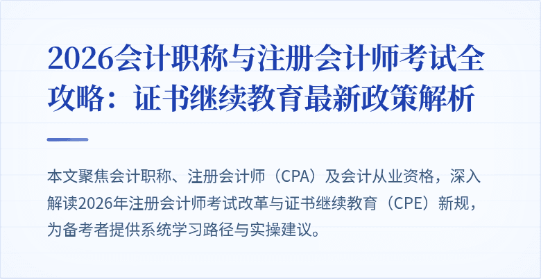 2026会计职称与注册会计师考试全攻略：证书继续教育最新政策解析
