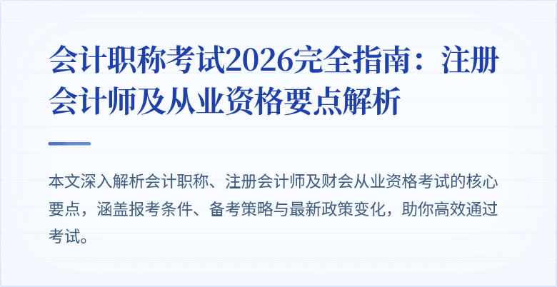 会计职称考试2026完全指南：注册会计师及从业资格要点解析