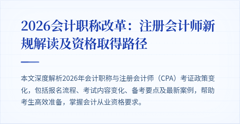 2026会计职称改革：注册会计师新规解读及资格取得路径