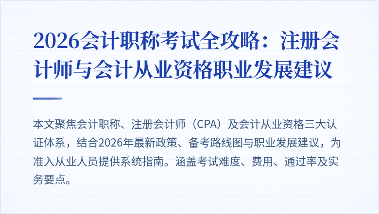 2026会计职称考试全攻略：注册会计师与会计从业资格职业发展建议