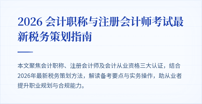 2026 会计职称与注册会计师考试最新税务策划指南