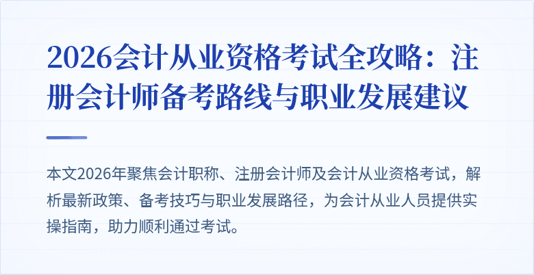2026会计从业资格考试全攻略：注册会计师备考路线与职业发展建议