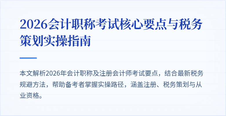 2026会计职称考试核心要点与税务策划实操指南