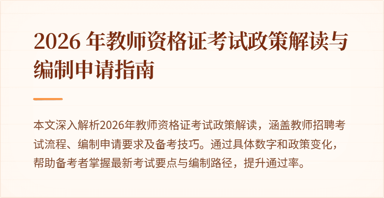 2026 年教师资格证考试政策解读与编制申请指南